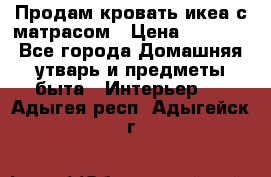 Продам кровать икеа с матрасом › Цена ­ 5 000 - Все города Домашняя утварь и предметы быта » Интерьер   . Адыгея респ.,Адыгейск г.